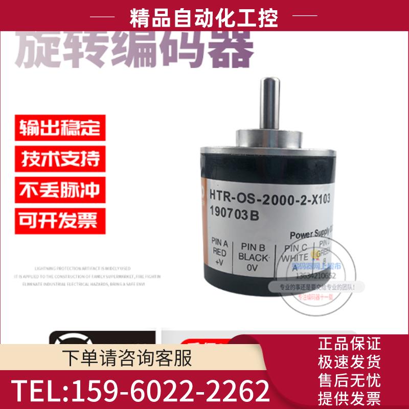 HTR-OS-2000-2-X103增量式旋转光电传感器2000线解码【议价】