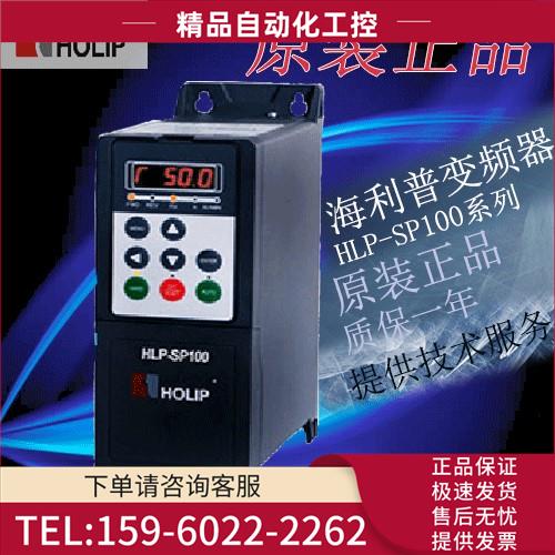 海利普变频器HLP-SP100 1.5KW 2.2 3.7 5.5 7.5KW 380V【议价】