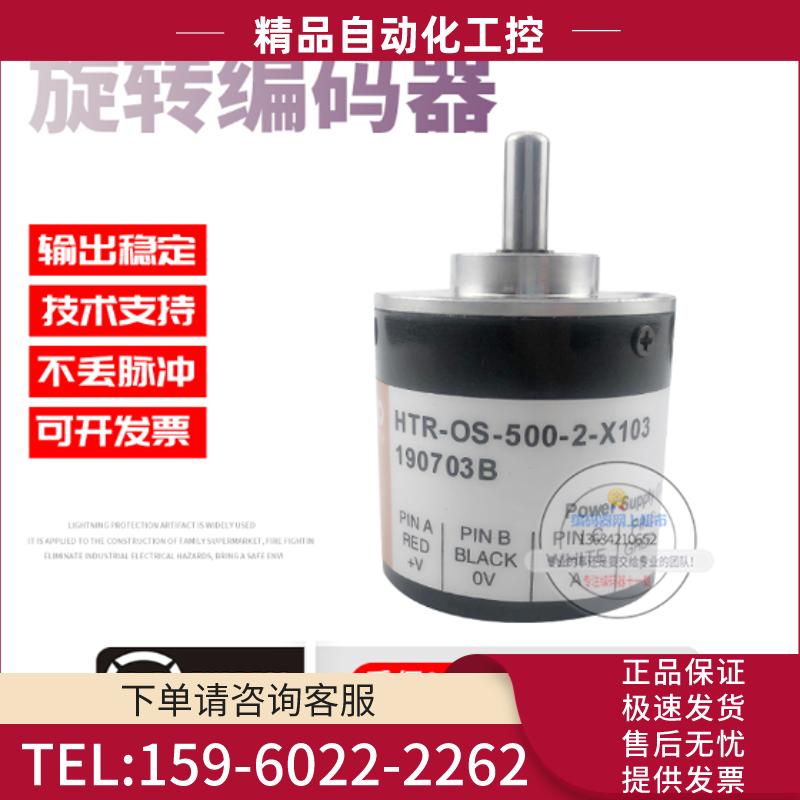 HTR-OS-500-2-X103增量式旋转光电传感器500线解码器【议价】