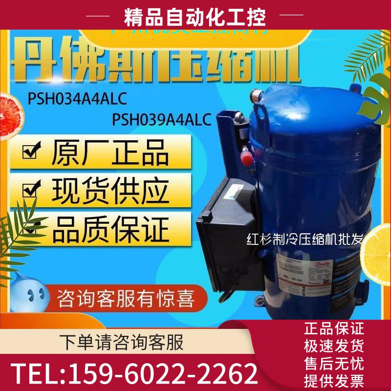 PSH034A4ALC PSH039A4ALC丹佛斯制冷专用压缩机【议价】