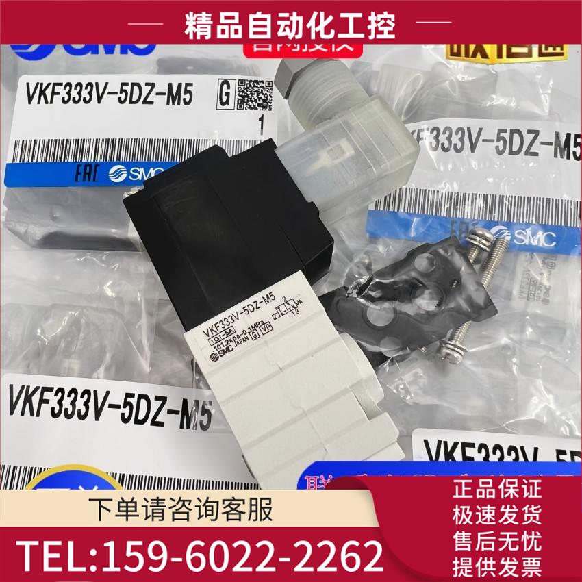 SMC电磁阀VKF333V/332V/332-5DZ/5D/5G/5GS-01/M5 VKF332W-5G-M5