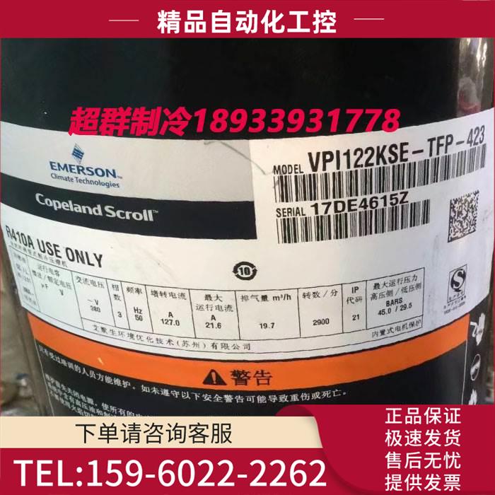 ZPI122KCE-TFD-522 VPI122KSE-TFP-423谷轮压缩机 R410A【议价】