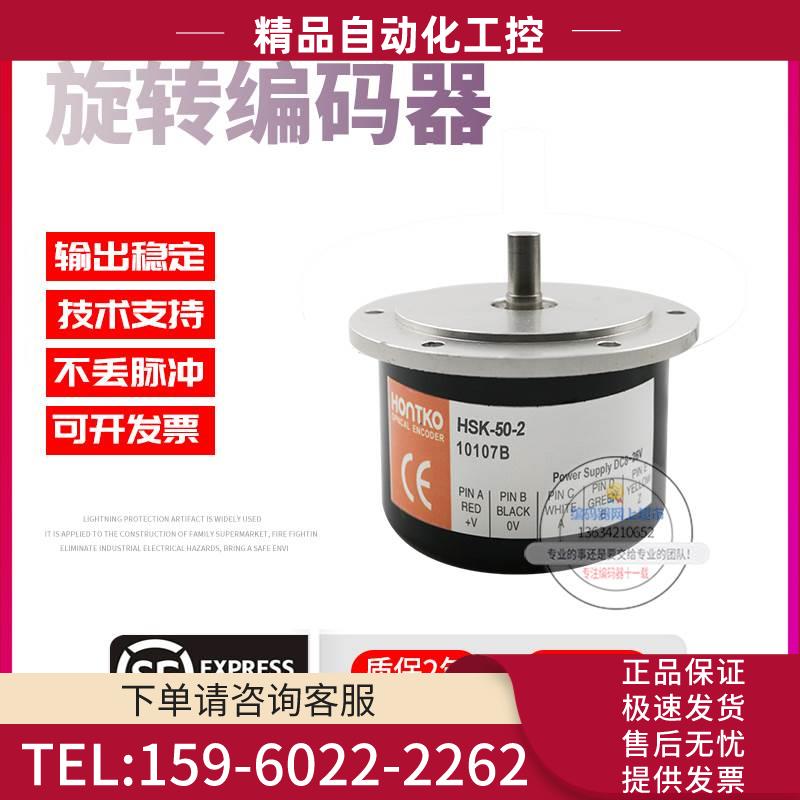 HSK-50-2台湾鸿璿HONTKO旋转增量式脉冲50p/r线编码器【议价】
