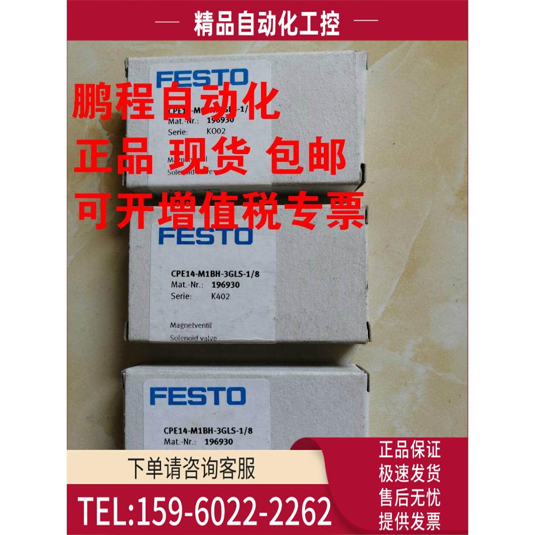 FESTO费斯托电磁阀 CPE14-M1BH-3GLS-1/8 196930新品【议价】