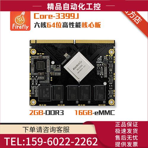 RK3399六核A72核心板、开发板, Android Linux 服务器 工控 开源