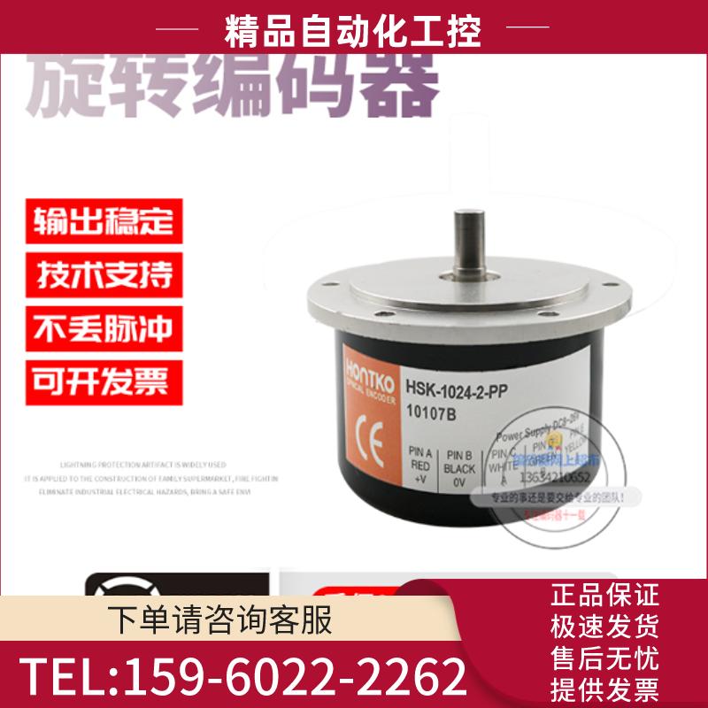 HSK-1024-2-PP台湾鸿璿HONTKO旋转增量式1024脉冲全新【议价】