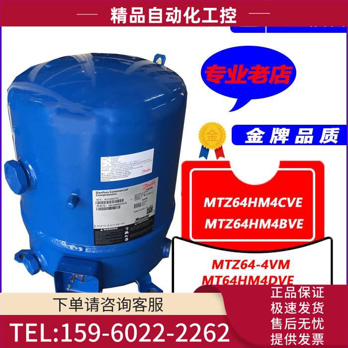MTZ64HM4CVE/BVE MTZ64-4VM丹佛斯美优乐5匹压缩机MT64HM4DVE【议