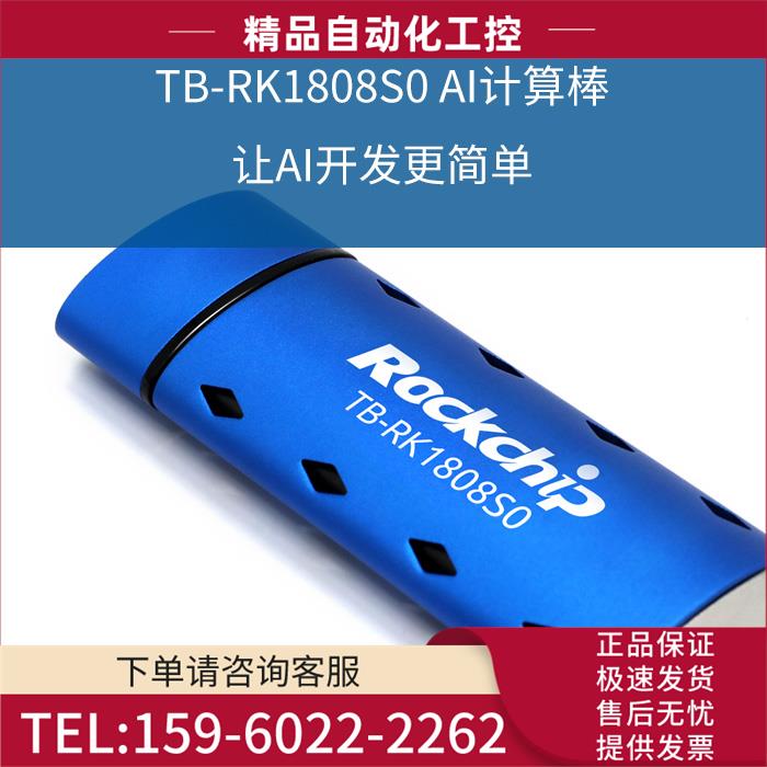 瑞芯Toybrick TB-RK1808S0 AI神经计算棒Intel二代深度卡【议价】