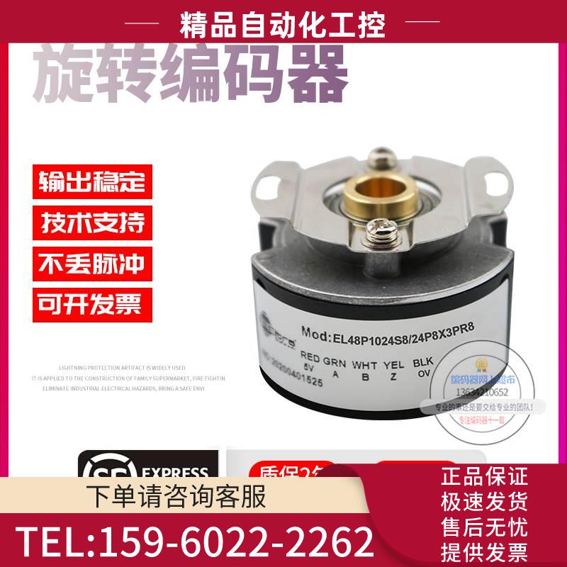EL48P1024S8/24P8X3PR8旋转孔径8mm脉冲1024意尔创技术稳定编码器