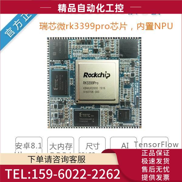 瑞芯RK3399Pro六核AI核心板NPU人工智能边缘计算Adroid Linux【议