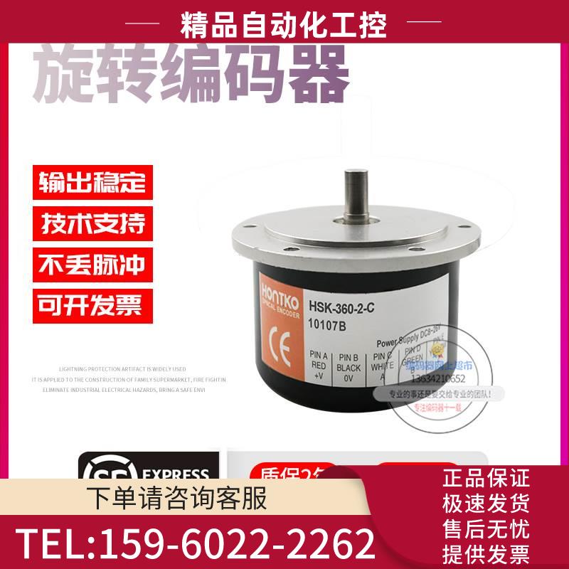 HSK-360-2-C台湾鸿璿HONTKO旋转增量式脉冲360线编码器【议价】