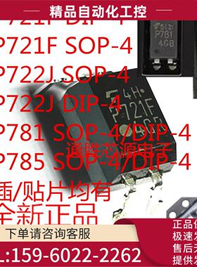 TLP721F TLP722 J TLP781 TLP785 GB GR SOP-4 DIP-4 F【议价】