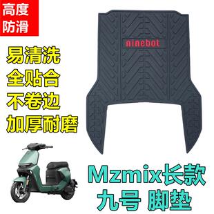 适用于九号MZMIX电动车橡胶脚垫防滑防水踏板垫9号Mzmix加厚踩垫