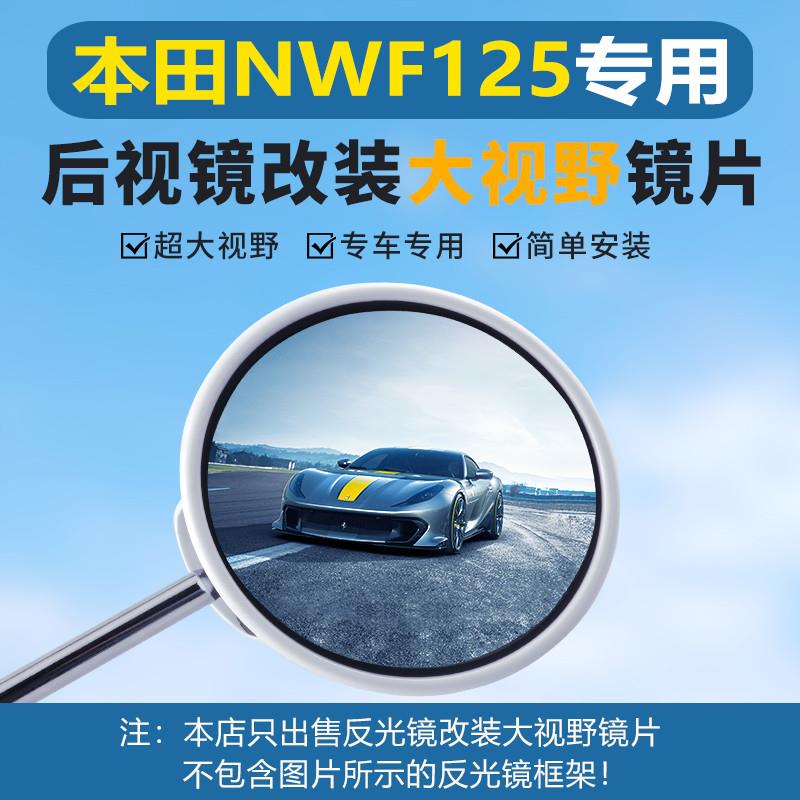 适用本田NWF125后视镜F125复古摩托车超广角大视野凸面反光镜片