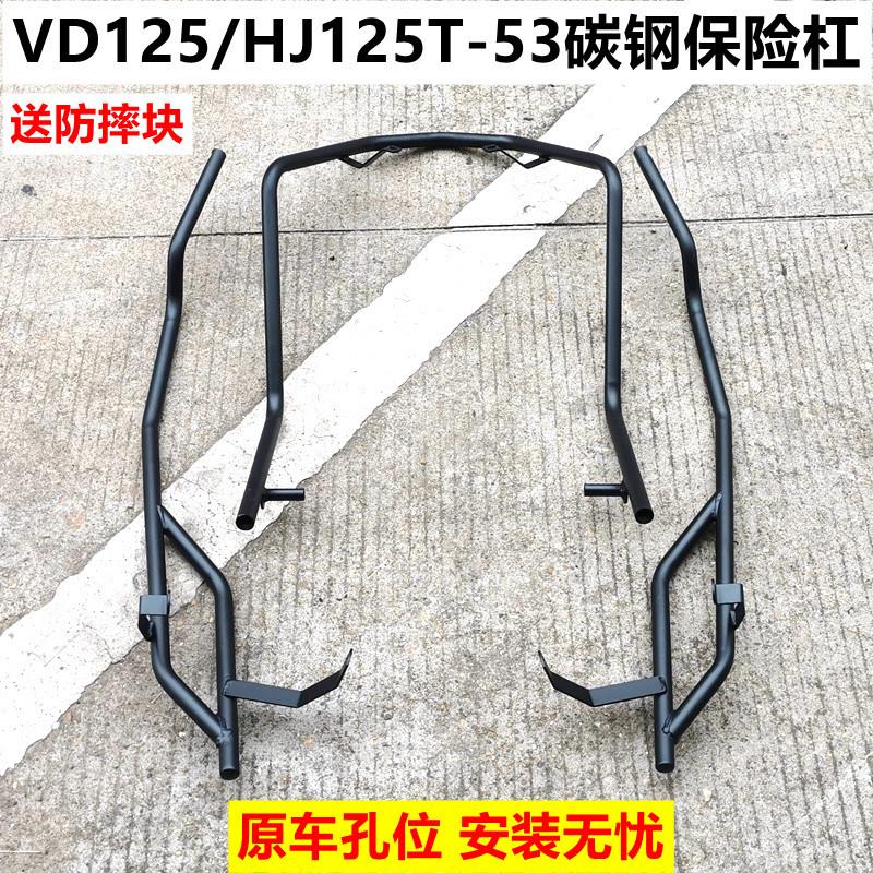 VD125保险杠适用豪爵HJ125T-53碳钢防摔块保险杠改装护杠加厚原装