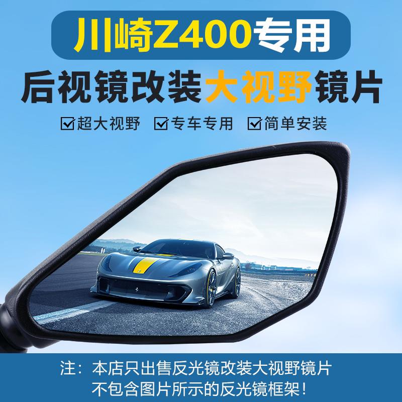 川崎Z400后视镜Z300 Z650 900 ER6N改装超广角大视野凸面反光镜片