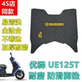 适用铃木女装 车UE125踏板车脚垫优驿摩托车防水防滑耐磨踩脚垫