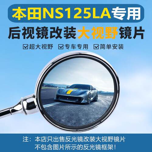 新大洲本田NS125LA后视镜大视野片超广角SDH125T-39反光凸面镜片