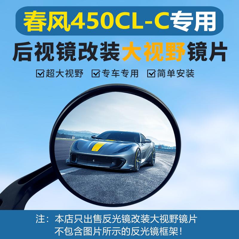 适用春风450CLC大视野后视镜250CLC 250CLX凸面镜片超广角反光镜