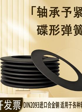 轴承予紧专用碟簧主轴间隙补偿碟形弹簧垫片DIN2093预紧蝶形弹簧