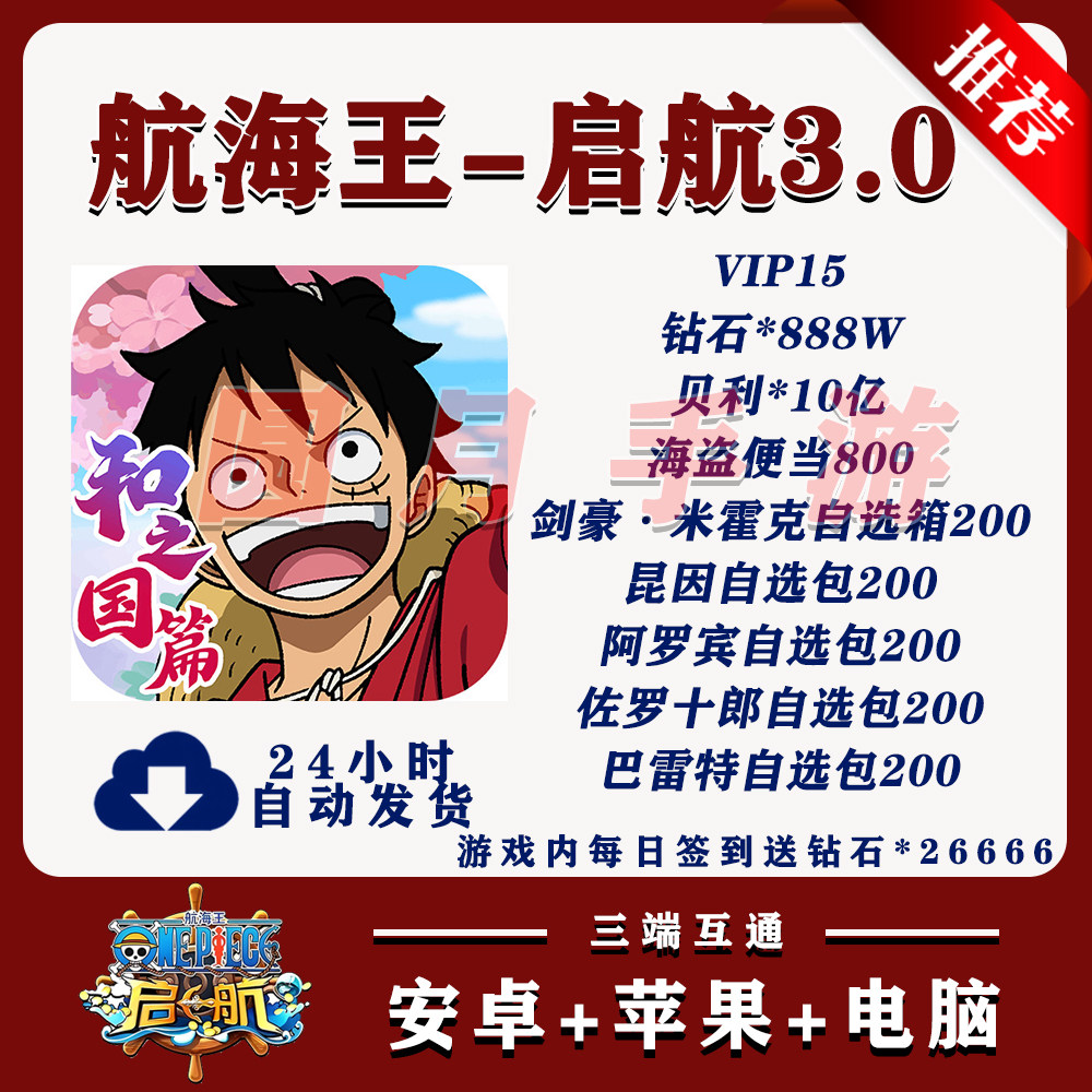航海王启航3.0送V15和888W钻UR苹果免签安卓互通非破解后台GM