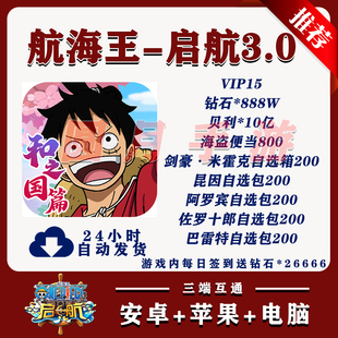 航海王启航3.0送V15和888W钻UR苹果免签安卓互通非破解后台GM