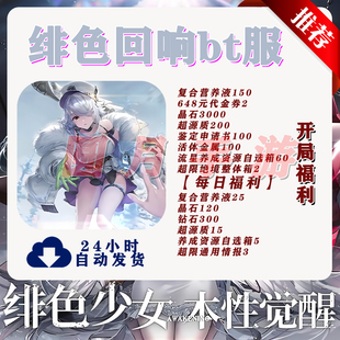 绯色回响bt国际服UR版安卓苹果联网非单机非破解后台