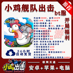 小鸡舰队出击bt版送10W钻5000代金安卓苹果联网互通非单机破解