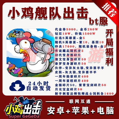 小鸡舰队出击bt版送10W钻5000代金安卓苹果联网互通非单机破解