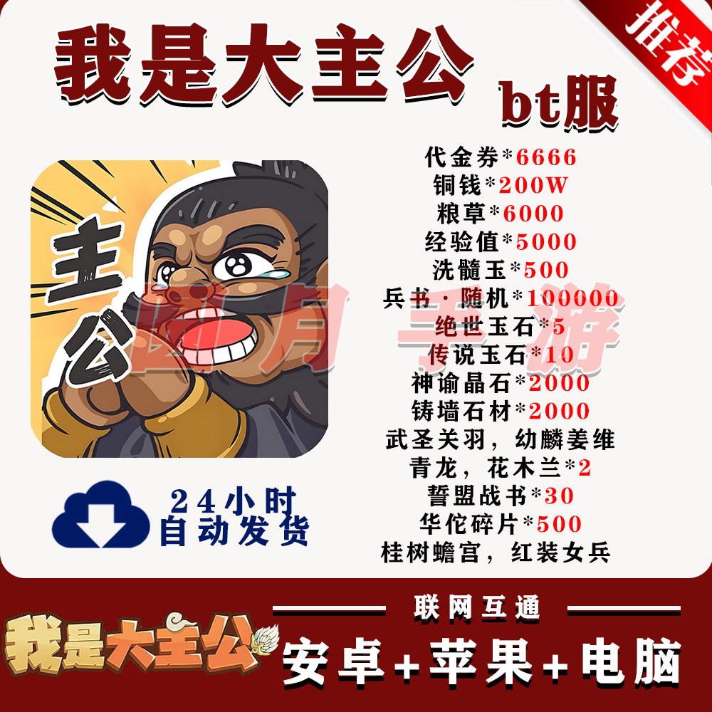 我是大主公BT服安卓苹果联网互通手游非小程序兑换码非后台GM