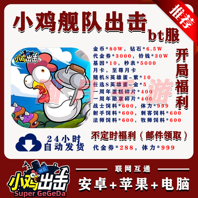 小鸡舰队出击bt版送6.5W钻3000代金安卓苹果联网互通非单机破解