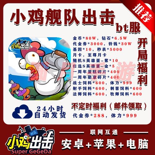 小鸡舰队出击bt版送6.5W钻3000代金安卓苹果联网互通非单机破解