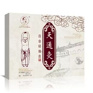 天通灸艾柱五年陈艾百会穴经络灸一盒30柱,三个艾灸盒百会灸正品