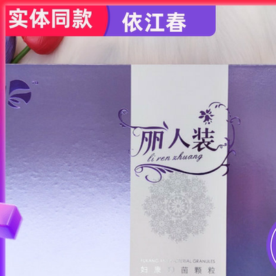 康露丽人装丽人丹大套盒私护正品