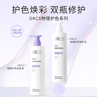OKCS物理护色洗发水护发素烫染固色锁色洗护改善毛躁防褪色