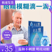 老花眼专用滴眼液中老年眼花模糊流泪干涩痒疲劳肿痛草本护眼正品
