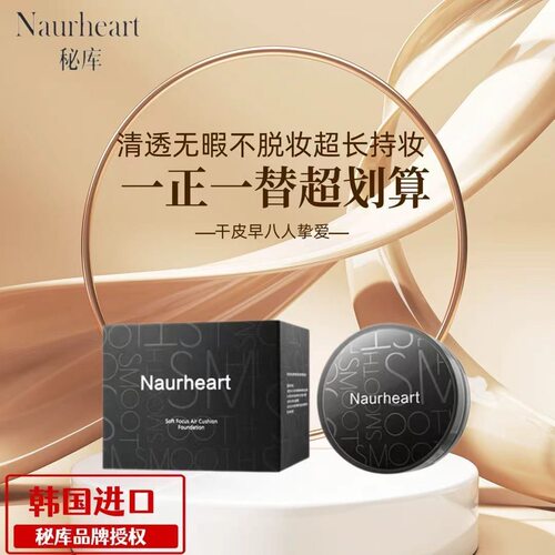 韩国naurheart秘库气垫持色柔焦气垫粉底液bb霜遮瑕提亮不脱妆