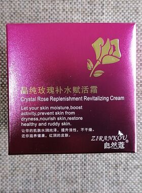 正品自然蔻晶纯玫瑰补水赋活面霜 补水保湿滋润嫩白化妆品