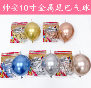 帅安10寸金属尾巴气球金属铬色金色银色链接气球派对活动装饰布置