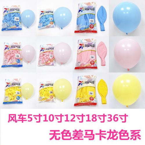 风车全尺寸玛卡龙色系乳胶气球