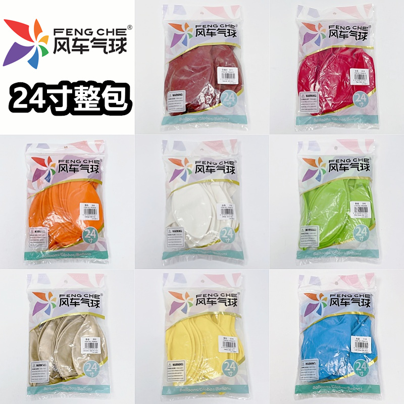 整包风车24寸圆形加厚乳胶气球