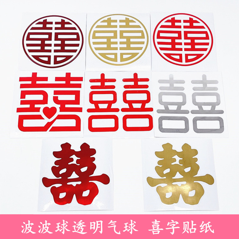 波波球喜字贴纸婚庆金色酒红喜字图片
