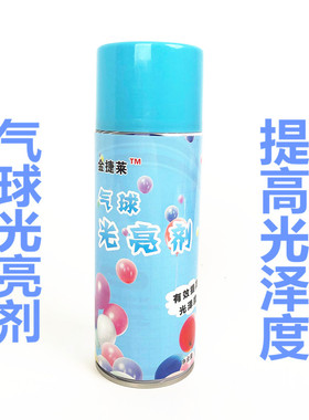 气球光亮剂  增加气球光亮度提高光泽度 防止气球氧化 气球亮光剂
