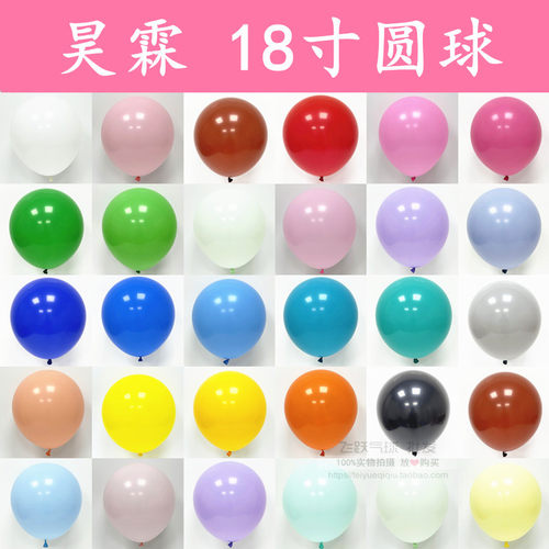 昊霖18寸圆形加厚乳胶气球