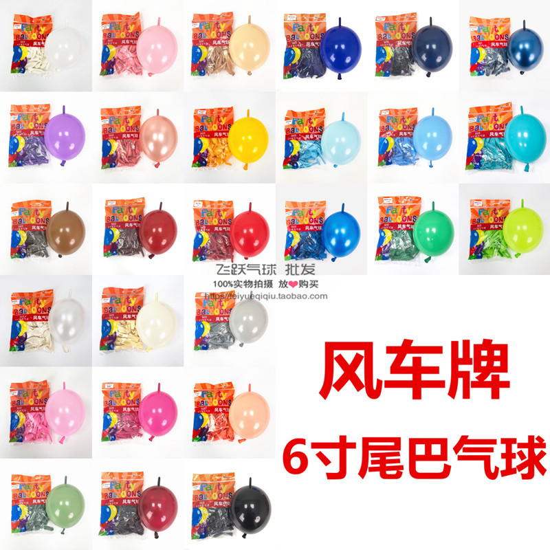 风车6寸尾巴气球派对婚礼布置