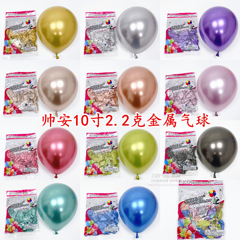 帅安10寸2.2克金属圆形气球