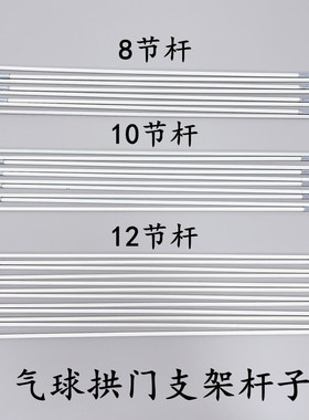 气球拱门支架杆子 白色炭纤维8节10节12节可拆卸婚庆布置开业典礼