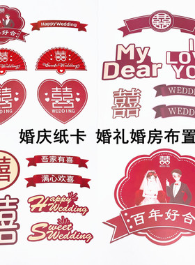 婚庆喜字纸卡牌婚房气球拱门立柱装饰房间墙贴纸欧式订婚宴礼布置