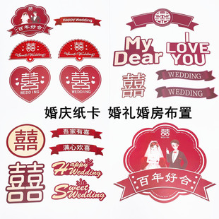 婚庆喜字纸卡牌婚房气球拱门立柱装 订婚宴礼布置 饰房间墙贴纸欧式