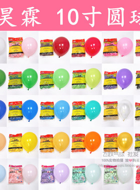 昊霖10寸气球圆形乳胶 婚庆生日派对装饰活动场景布置用品100只